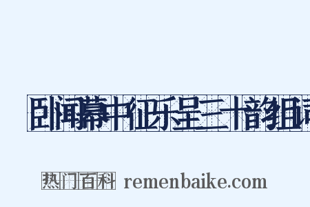 痁卧闻幕中征乐呈三十韵组词是什么意思的图片